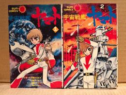 まんが:ひおあきら/キャラクターデザイン:松本零士 2冊セット 「宇宙戦艦ヤマト 第1・2巻」sun comics サンコミックス　企画・原案:西崎義展 作:藤川桂介　全3巻中2冊
