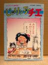 はるき悦巳 「チエちゃん奮戦記 じゃりン子チエ 第1巻」ACTION COMICS