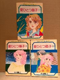 庄司陽子 全3巻セット 「愛ひとつ晶子 第1〜3巻」全巻初版　YOUNG LADY KC DELUXE YLKCデラックス