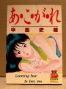 中島史雄 「あ・こ・が・れ　Learning how to love you」JUMP COMICS SPECIAL　あこがれ