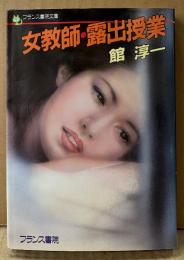 館淳一「女教師・露出授業」　フランス書院文庫