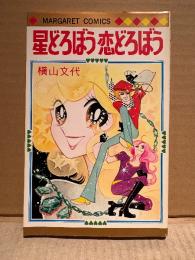 横山文代 「星どろぼう恋どろぼう」MARGARET COMICS マーガレットコミックス
