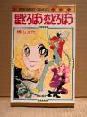 横山文代 「星どろぼう恋どろぼう」MARGARET COMICS マーガレットコミックス