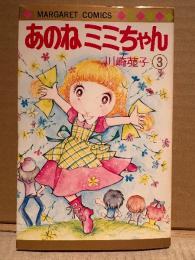 川崎苑子 「あのねミミちゃん 第3巻」初版　MARGARET COMICS マーガレットコミックス
