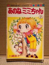 川崎苑子 「あのねミミちゃん 第2巻」初版　MARGARET COMICS マーガレットコミックス