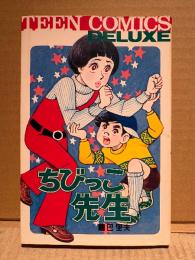 巴里夫 「ちびっこ先生」TEEN COMICS DELUXE