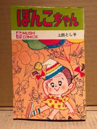 上田とし子「ぼんこちゃん」初版　MUSHI COMICS 虫コミックス