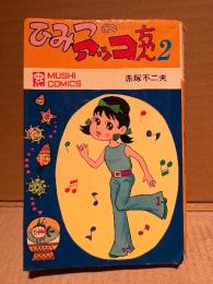 赤塚不二夫「ひみつのアッコちゃん 第2巻」初版　MUSHI COMICS 虫コミックス