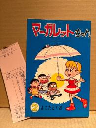 よこたとくお 「マーガレットちゃん 第2巻」初版 管理カード付