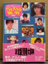 「TV&アイドル’80~’95 前編」　初版 帯付き　山口百恵・キャンディーズ・松田聖子・河合奈保子・中森明菜・小泉今日子・石川秀美・中山美穂・大沢逸美 他