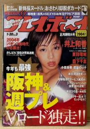週刊プレイボーイ 2004年1月20日 第39巻No.3　小森未来 感温即脱ぎカード付き＋開脚ヌード・濱田のり子 ヌード・井上和香 ビキニ・森下千里 ビキニ・夏目理緒 ビキニ・下村真理 ビキニ・袋とじ 5人組ヌード 未開封 他
