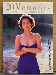 佐織圭 写真集 「20 Memories」　初版　手ブラ/セミヌード