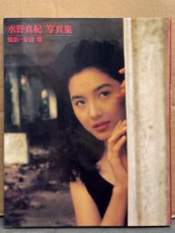 女優 水野真紀 写真集　初版
