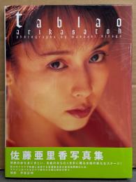 佐藤亜里香 写真集 「Tablao」　初版 帯付き　女優ヌード