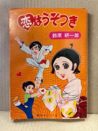 鈴原研一郎 「恋はうそつき」初版　秋元コミックス