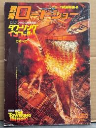 別冊ロードショー パニック映画特集号 「タワーリングインフェルノのすべて」 1975年夏の号 SUMMER　初版　スティーブ・マックイーン＆ポール・ニューマン 両面ピンナップ付き