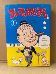 大倉明「ヨッコのおじさん 第1巻」初版　AkeBono Comics