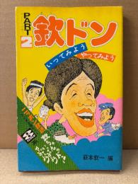 萩本欽一 「欽ドン PART2 いってみよう やってみよう」