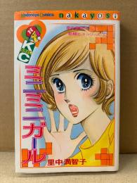 里中満智子「ミニミニガール 里中満智子 初期ヒットシリーズ2」初版 帯付　なかよしKC Kodansya Comics nakayosi