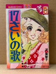 沢美智子 「17さいの歌 しあわせのウエディングドレス/おてんばニッキーラブリーSpring」Kodansya Comics フレンド　KCフレンド