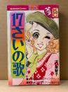 沢美智子 「17さいの歌 しあわせのウエディングドレス/おてんばニッキーラブリーSpring」Kodansya Comics フレンド　KCフレンド