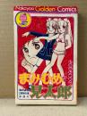 いがらしゆみこ 「まみむめ見太郎」初版　なかよし2月特大号ふろく　Nakayosi Golden Comics　なかよし第22巻第2号　ふろく漫画
