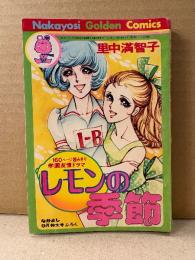 里中満智子「レモンの季節」初版　なかよし9月特大号ふろく　Nakayosi Golden Comics　なかよし第21巻第12号　ふろく漫画