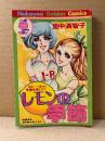 里中満智子「レモンの季節」初版　なかよし9月特大号ふろく　Nakayosi Golden Comics　なかよし第21巻第12号　ふろく漫画