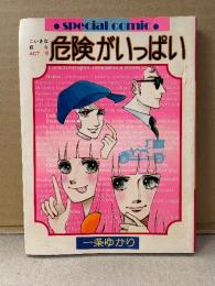 一条ゆかり「こいきな奴ら ACT-3 危険がいっぱい」初版　りぼん2月新春特大号ふろく　RIBON SPECIAL COMIC スペシャルコミック　ふろく漫画