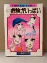 一条ゆかり「こいきな奴ら ACT-3 危険がいっぱい」初版　りぼん2月新春特大号ふろく　RIBON SPECIAL COMIC スペシャルコミック　ふろく漫画