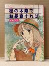 睦奥A子「樫の木陰でお昼寝すれば」初版　りぼん9月特大号ふろく　ふろく漫画