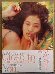 嶋村かおり 写真集 「Close to You.」　初版