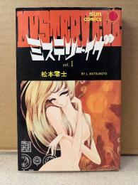 松本零士 「ミステリー・イヴ vol.1」初版　sun comics サンコミックス　MYSTERY EVE 第1巻