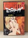 松本零士 「ミステリー・イヴ vol.1」初版　sun comics サンコミックス　MYSTERY EVE 第1巻