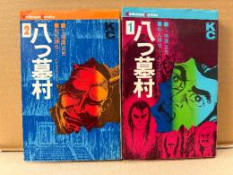 横溝正史/影丸譲也とJ・Kプロダクション 全2巻セット 「八つ墓村 第1・2巻」Kodansya Comics KC