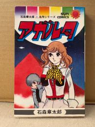 石森章太郎 「アガルタ」初版　石森章太郎名作シリーズ　sun comics サンコミックス