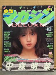 DELUXE 少年マガジン 1983年2月　中森明菜 両面（ビキニ/レオタード）ピンナップ付き＋巻頭特集・伊藤麻衣子・武田久美子・森尾由美・ティナ ジャクソン・水野きみこ・堀ちえみ・早見優・CANCAN・欽どこ三つ子・LADY OH・三田寛子・薬師丸ひろ子・石原真理子・木下和佳・八橋美代子