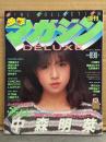 DELUXE 少年マガジン 1983年2月　中森明菜 両面（ビキニ/レオタード）ピンナップ付き＋巻頭特集・伊藤麻衣子・武田久美子・森尾由美・ティナ ジャクソン・水野きみこ・堀ちえみ・早見優・CANCAN・欽どこ三つ子・LADY OH・三田寛子・薬師丸ひろ子・石原真理子・木下和佳・八橋美代子