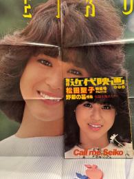 別冊 近代映画 盛夏号 「松田聖子 特集号 PART2 野菊の墓特集」　大判両面ポスター付き　1981年9月