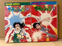 石森章太郎 全2巻セット 「フラッシュZ 第1・2巻」2冊とも初版　POWER COMICS パワァコミックス