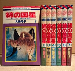 大島弓子 全7巻セット「綿の国星」 第4・5・6巻の3冊初版　花とゆめCOMICS