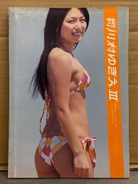 月刊 川村ゆきえⅢ 3　写真集 月刊シリーズNo.91　初版　とじ込み両面ポスター付