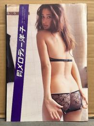 月刊 メロディー洋子　写真集 月刊シリーズNo.105　初版 とじ込み両面ポスター付き