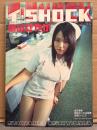 磯山さやか 写真集 「イ・SHOCK」 初版 綴じ込み両面水着ピンナップ付き