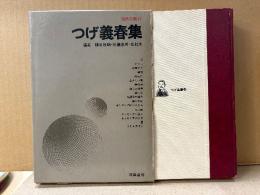 現代漫画12 「つげ義春集」初版 箱入　編集:鶴見俊輔・佐藤忠男・北杜夫