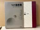 現代漫画12 「つげ義春集」初版 箱入　編集:鶴見俊輔・佐藤忠男・北杜夫