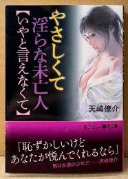 天崎僚介 「やさしくて淫らな未亡人 【いやと言えなくて】」　初版 帯付き　フランス書院文庫