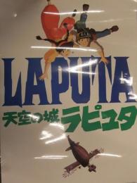 天空の城ラピュタ B2サイズ パウチ加工済ポスター　スタジオジブリ 二馬力 徳間書店　宮崎駿　9