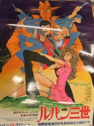 ルパン三世 ルパンVS複製人間 B2サイズ パウチ加工済ポスター　モンキー・パンチ