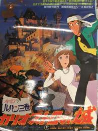 ルパン三世 カリオストロの城 B2サイズ パウチ加工済ポスター　モンキー・パンチ　宮崎駿　スタジオジブリ